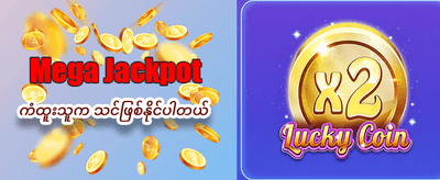 အခုပဲကစားပြီး ငွေထုတ်ယူပါ